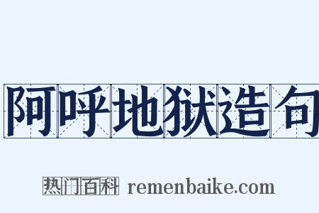 阿呼地狱造句是什么意思的图片